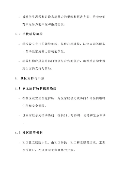 小班防家庭暴力安全方案