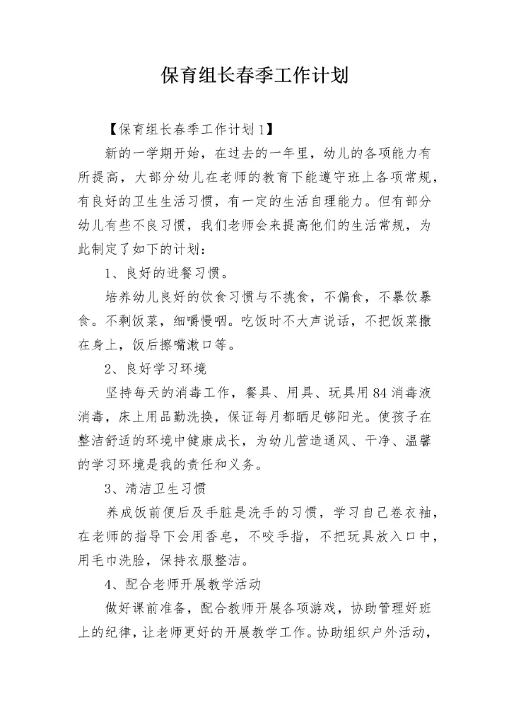 保育组长春季工作计划.docx