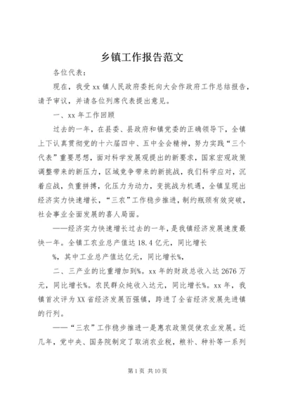 乡镇工作报告范文_1.docx