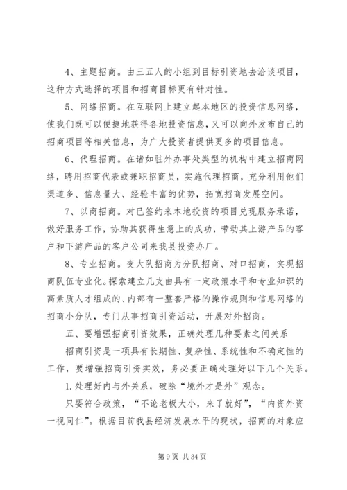 关于加大招商引资力度的几点思考.docx