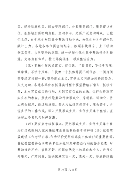 在形式主义、官僚主义突出问题集中整治行动动员会议上的讲话.docx