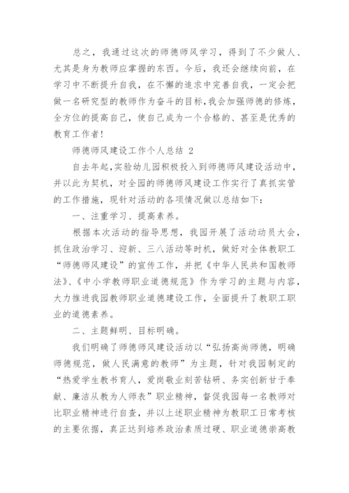 师德师风建设工作个人总结_2.docx