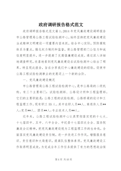 政府调研报告格式范文 (3).docx