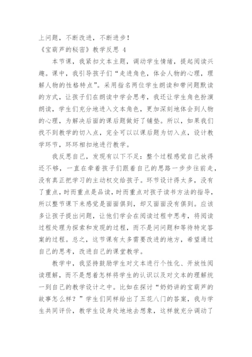 《宝葫芦的秘密》教学反思_1.docx