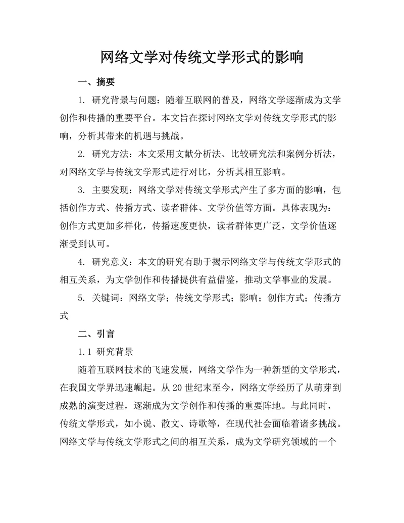 网络文学对传统文学形式的影响