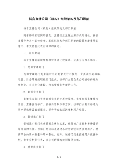 抖音直播公司(机构)组织架构及部门职能文本.docx