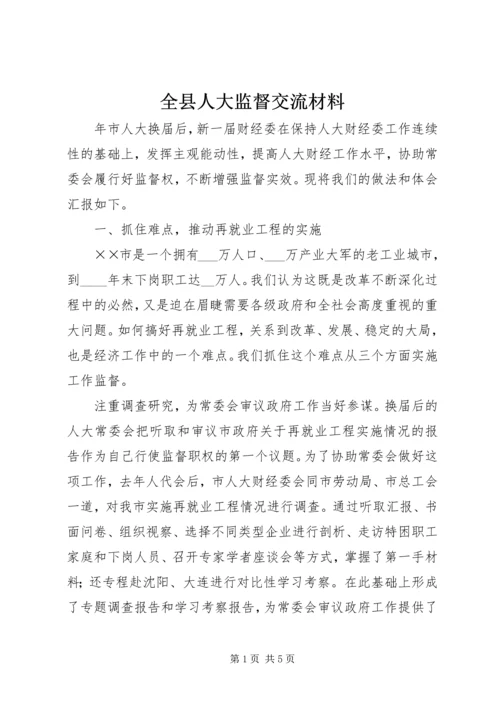 全县人大监督交流材料 (4).docx