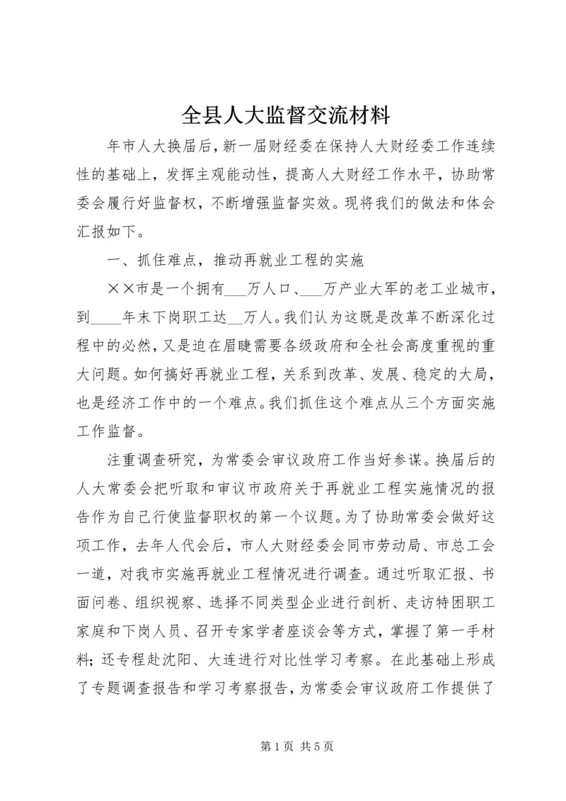 全县人大监督交流材料 (4).docx