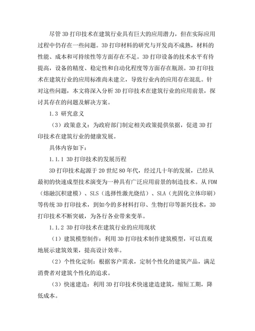 3D打印技术在建筑行业的应用前景分析