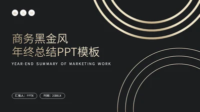 商务黑金风工作总结汇报通用PPT模板