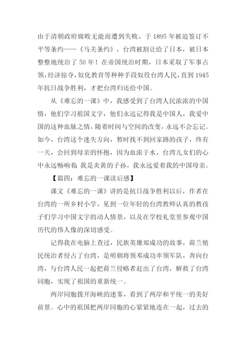 难忘的一课读后感350字.docx