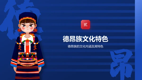 蓝色插画风德昂族介绍PPT模板