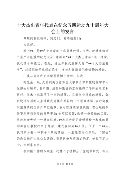 十大杰出青年代表在纪念五四运动九十周年大会上的发言 (2).docx