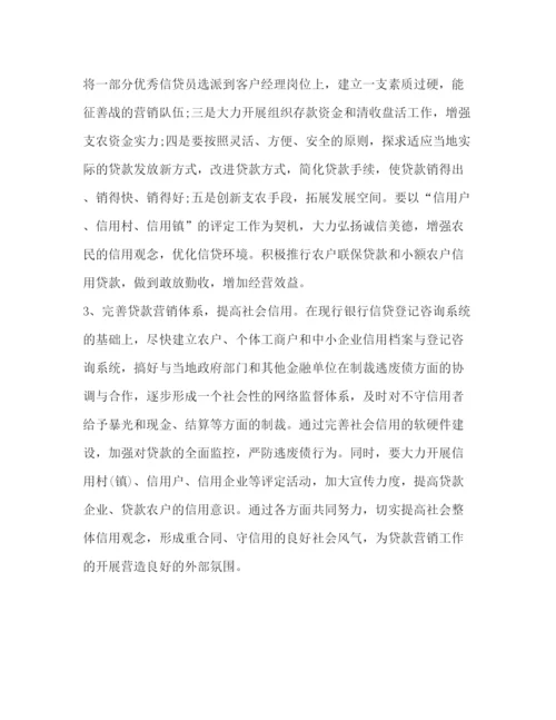 精编贷款营销心得体会范文.docx