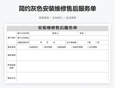 简约灰色安装维修售后服务单