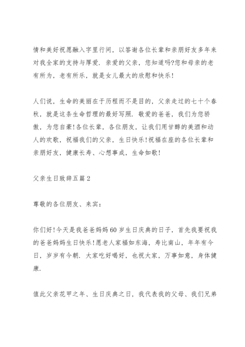 父亲生日致辞五篇.docx