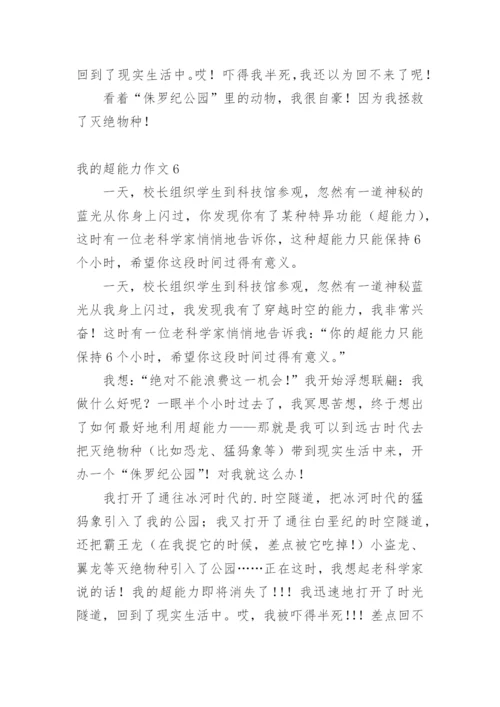 我的超能力作文.docx