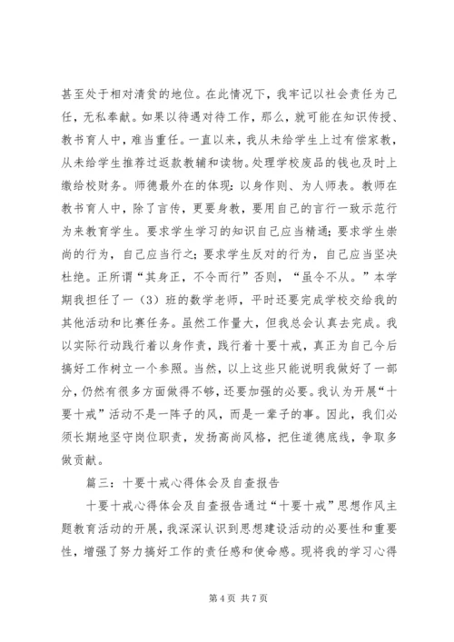 学习《教师十要十戒》心得体会 (3).docx