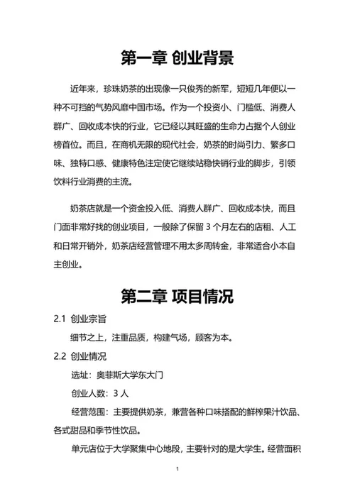 奶茶店创业计划书word模板