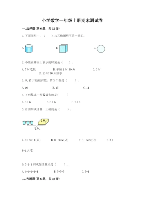 小学数学一年级上册期末测试卷及答案（历年真题）.docx