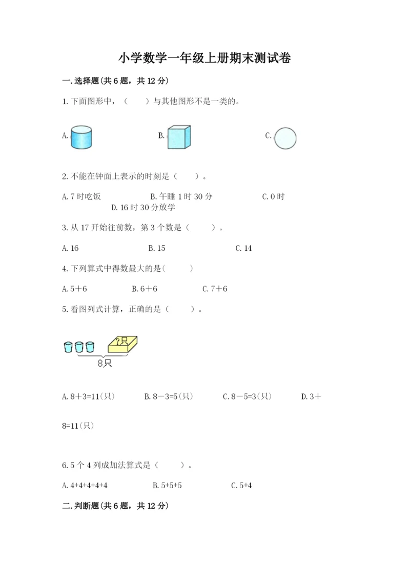 小学数学一年级上册期末测试卷及答案（历年真题）.docx