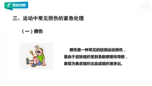 人教八年级 第一章《体育与健康理论知识》第二课时