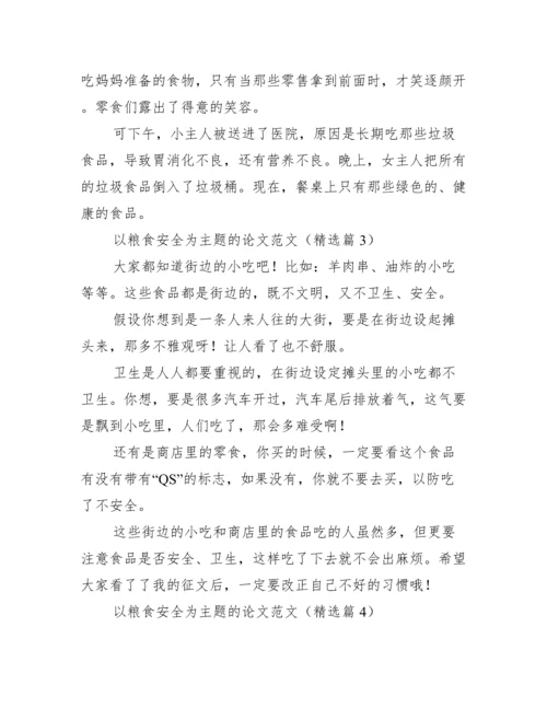 以粮食安全为主题的论文范文.docx