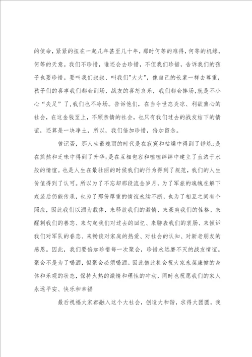 战友聚会讲话稿3篇