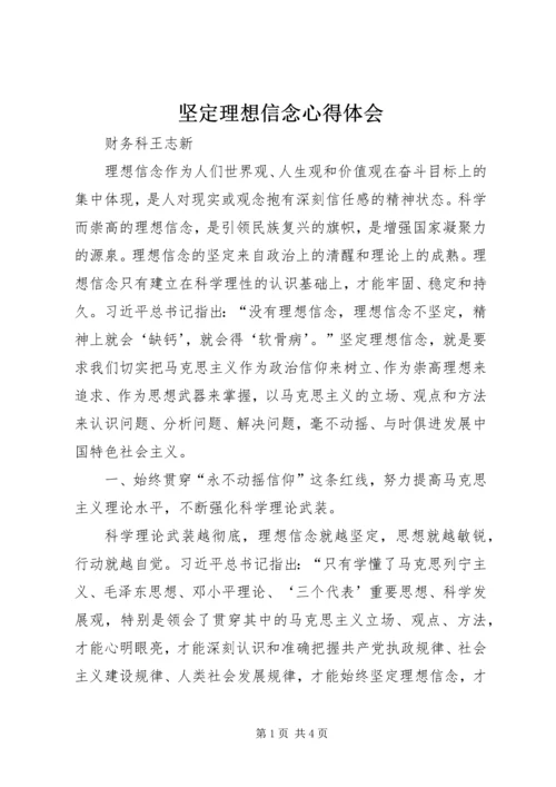 坚定理想信念心得体会 (5).docx