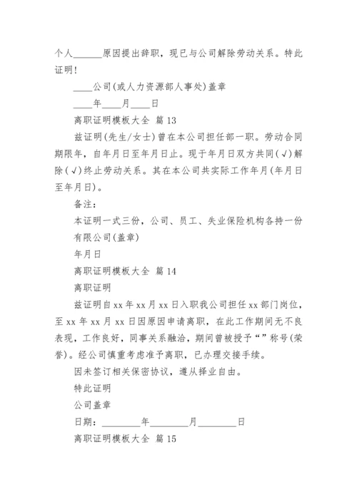 离职证明模板大全.docx