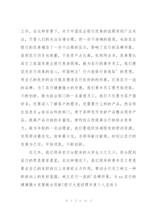 银行大堂经理年度个人总结.docx