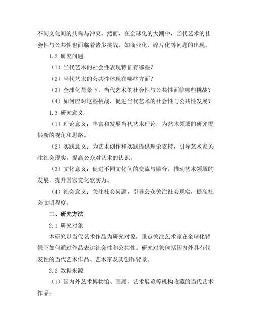 当代艺术中的社会性与公共性探讨