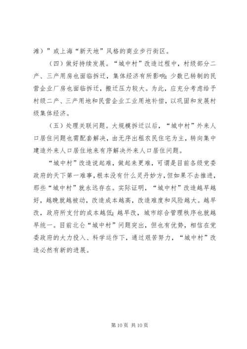 城中村改造工作的调研报告 (2).docx