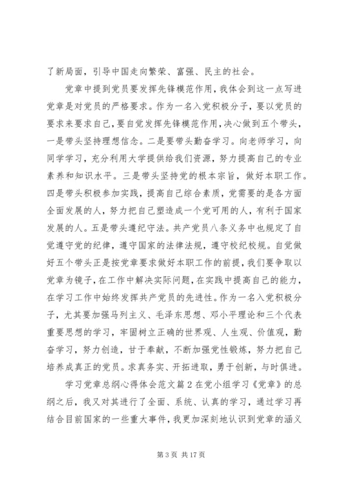 学习党章总纲心得体会范文.docx