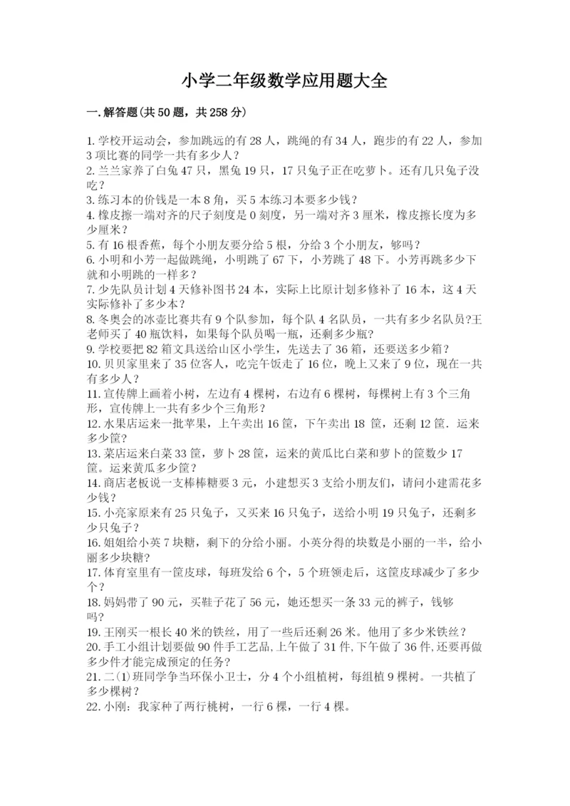 小学二年级数学应用题大全附答案（黄金题型）.docx