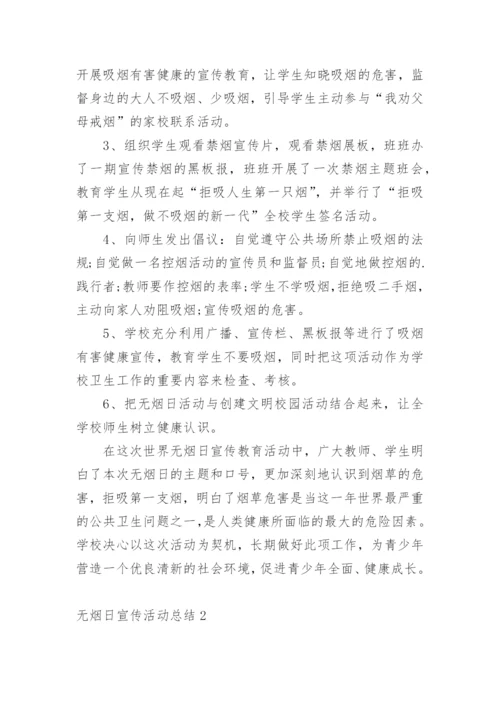 无烟日宣传活动总结.docx