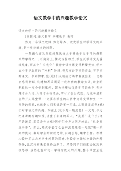 语文教学中的兴趣教学论文.docx