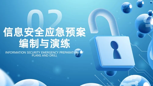 蓝色科技风信息安全应急响应及处置演练培训PPT应急培训