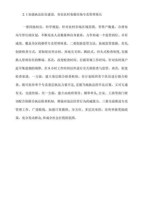 浅谈农村卷烟市场监管的有效途径
