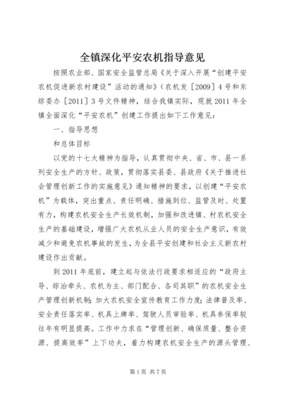 全镇深化平安农机指导意见.docx