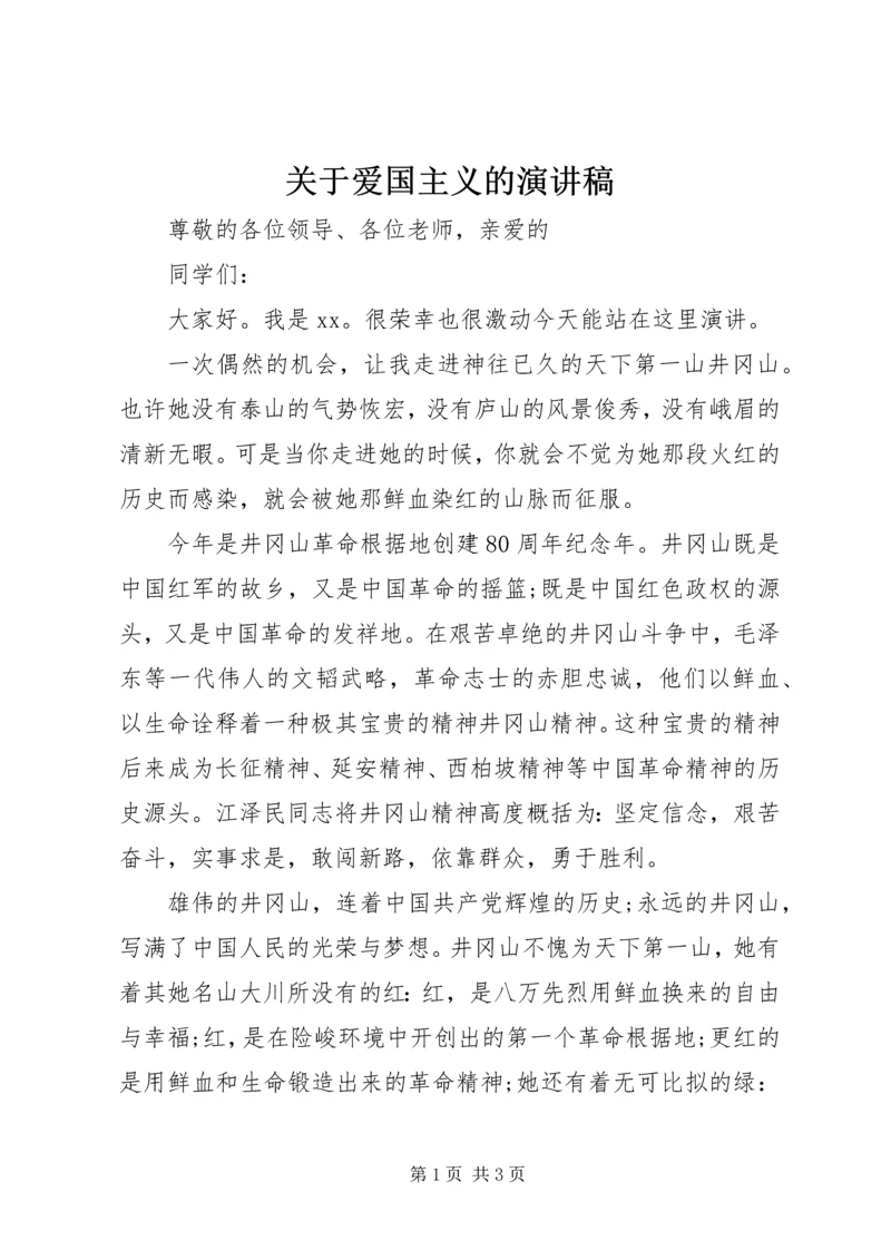 关于爱国主义的演讲稿.docx