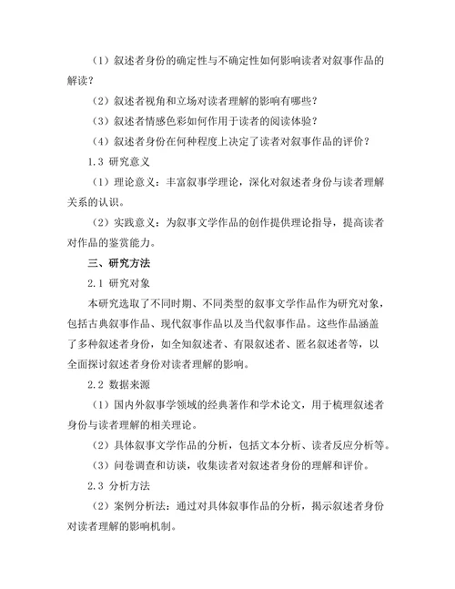 叙述者身份对读者理解的影响