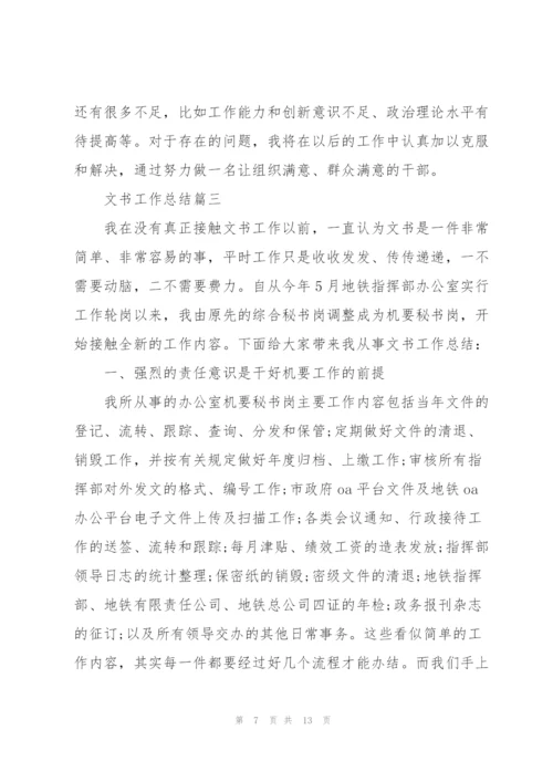 文书个人工作总结5篇.docx
