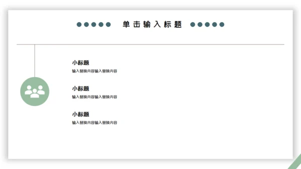 绿色小清新工作汇报通用PPT模板
