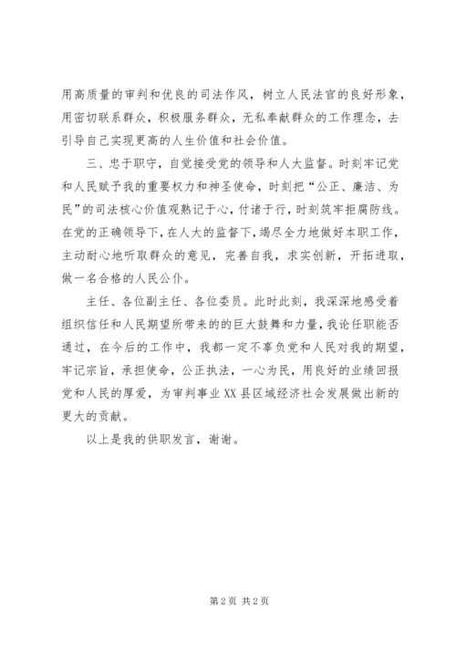 县人大常委会拟任命人员供职发言 (3).docx