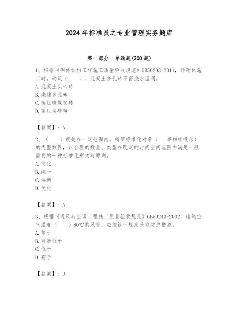 2024年标准员之专业管理实务题库及答案（名师系列）.docx