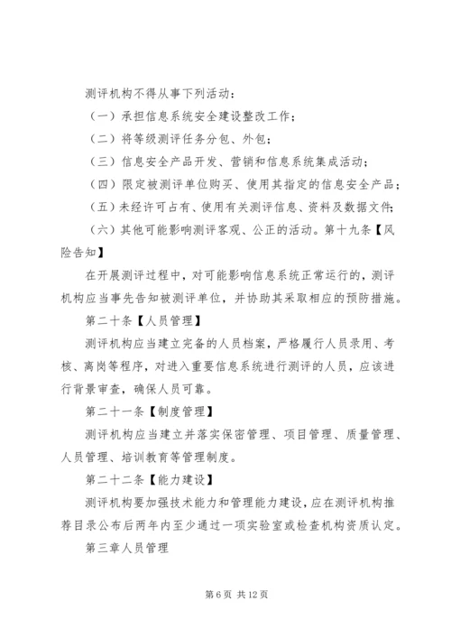 信息安全等级测评实施细则(稿).docx