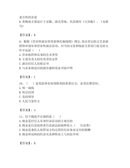 演出经纪人继续教育考试题库精品有一套