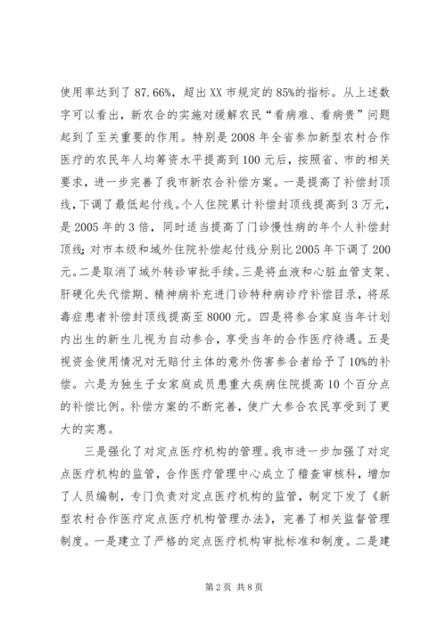 副市长新农合工作会议上的讲话.docx