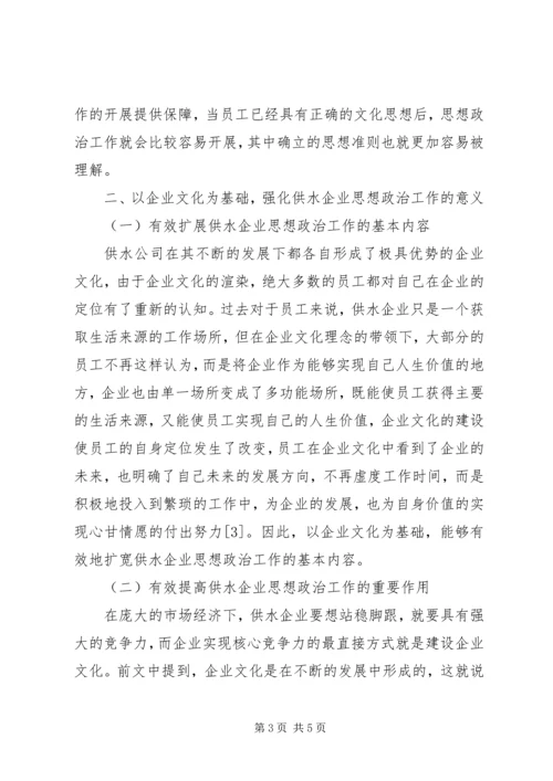 供水企业的思想政治工作和企业文化建设.docx